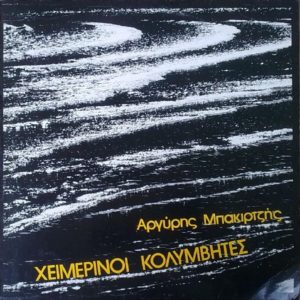 ELLHNIKO - Xeimerinoi Kolymvites