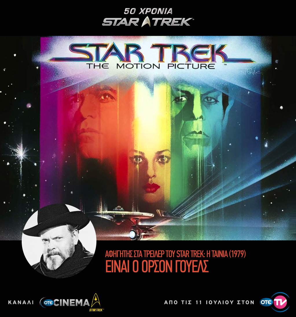 OTE Cinema Star Trek 5