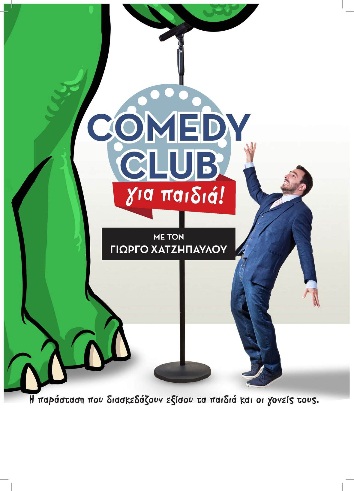 comedy club gia paidia giorgos xatzipaulou xuturio 2016