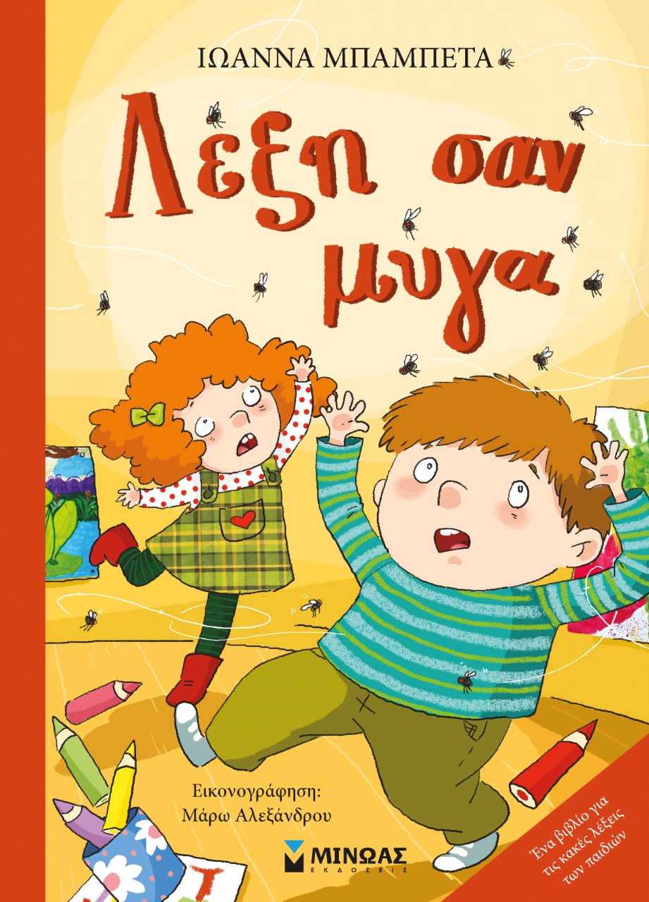 leksi san muga paidiko vivlio minwas