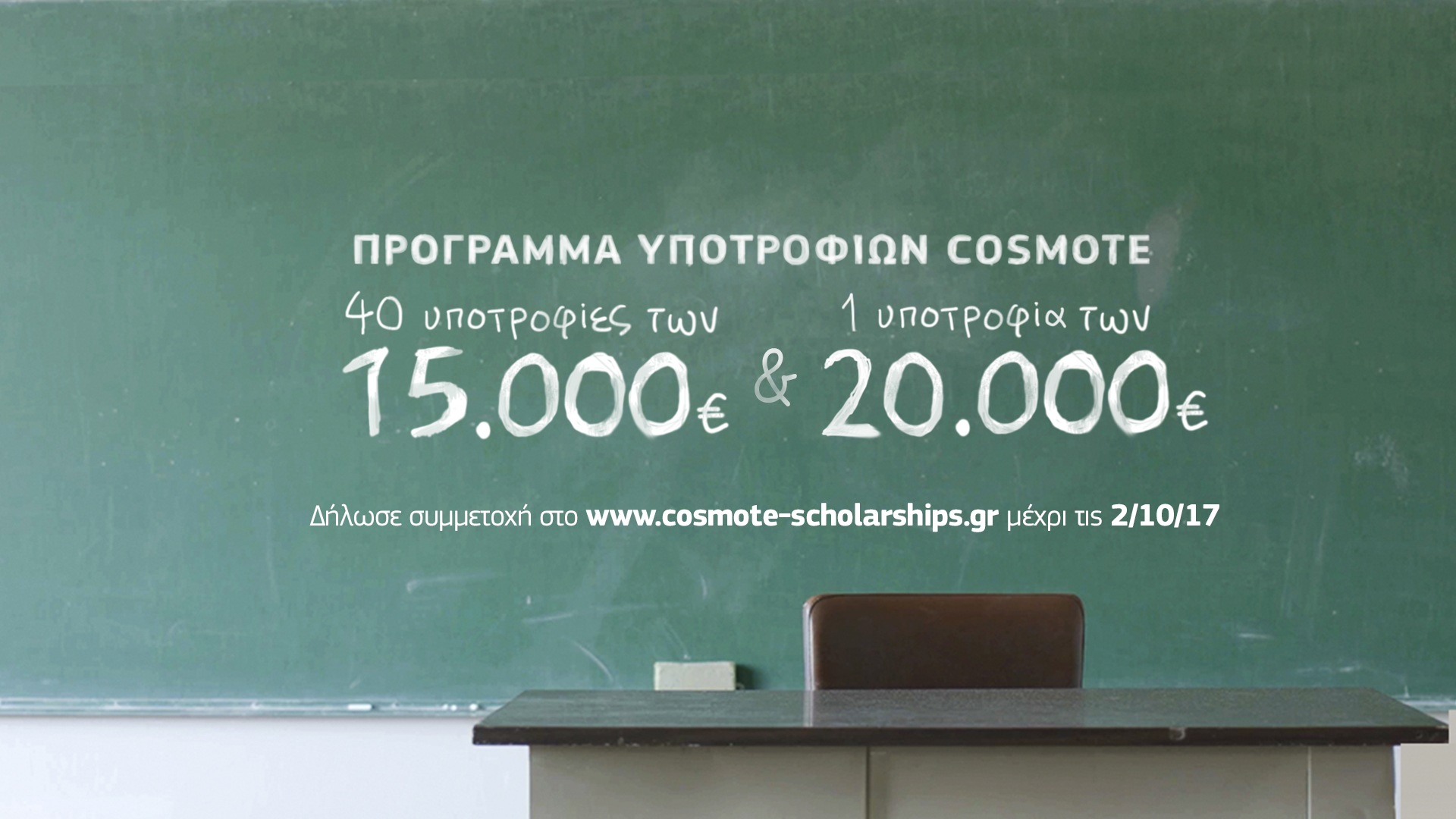 COSMOTE Ypotrofies 2017 3