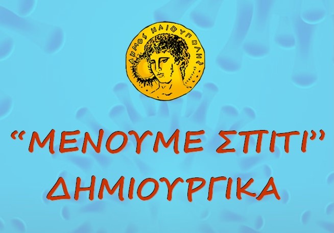 Δήμος Ηλιούπολης Μένουμε Σπίτι Δημιουργικά