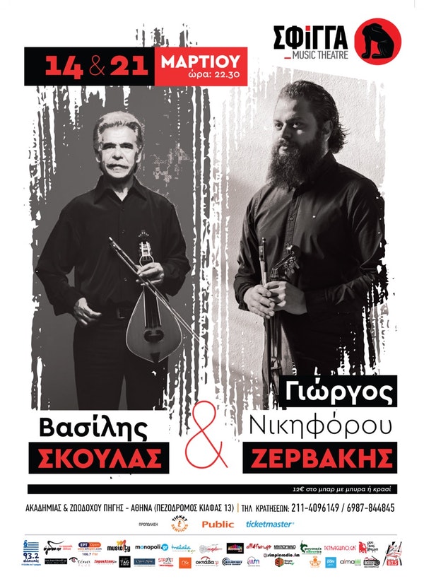 Βασίλης Σκουλάς και Γιώργος Νικηφόρου Ζερβάκης