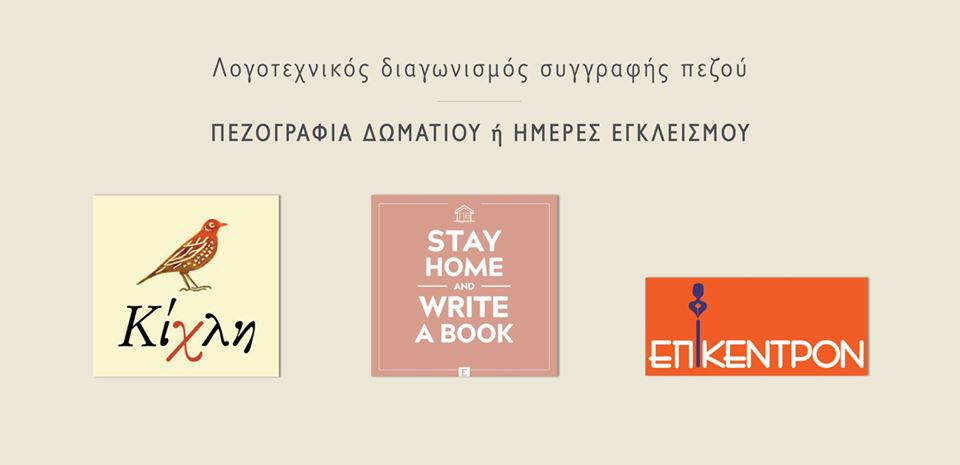 Λογοτεχνικός διαγωνισμός από τις Εκδόσεις Κίχλη και το Επίκεντρον