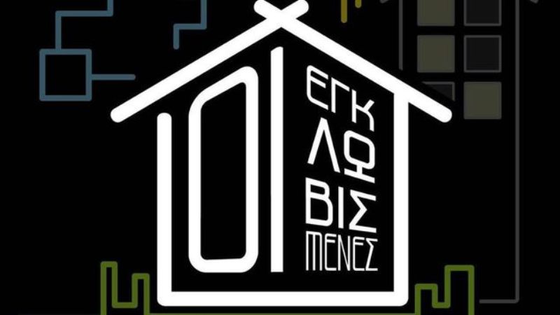 οι-εγκλωβισμένες