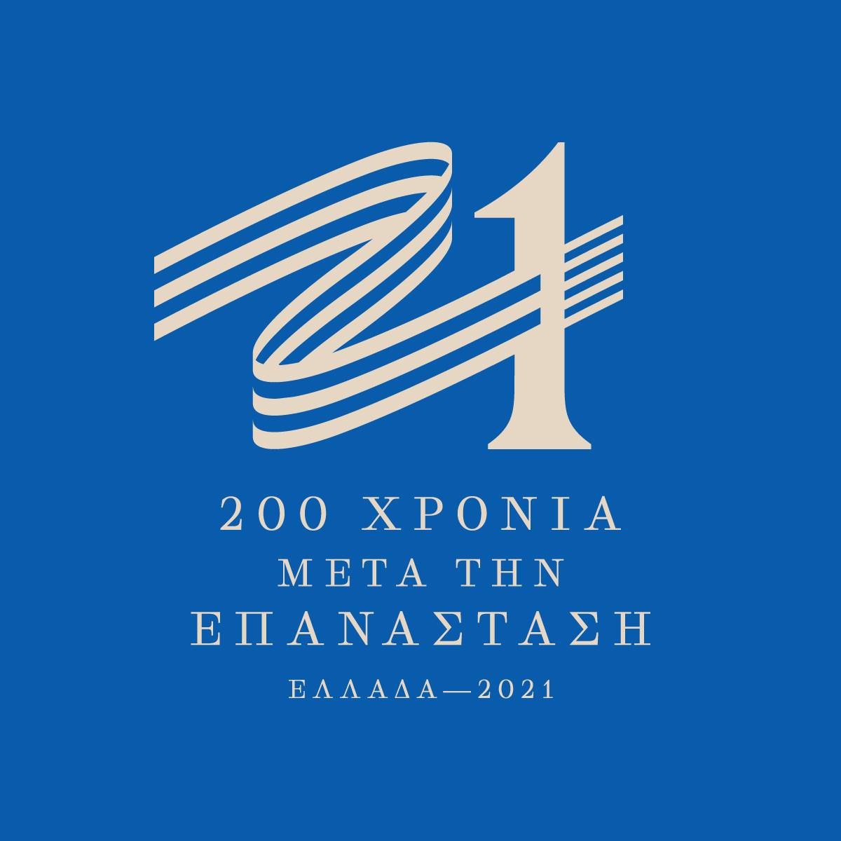 Ελλάδα 2021