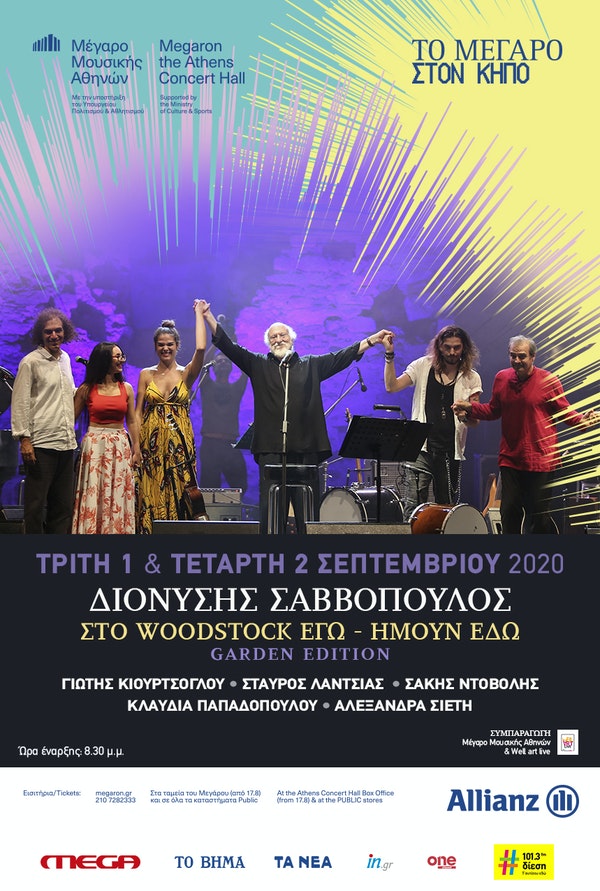 Ο Διονύσης Σαββόπουλος σε δύο φαντασμαγορικές υπαίθριες συναυλίες στον Κήπο του Μεγάρου Μουσικής Αθηνών