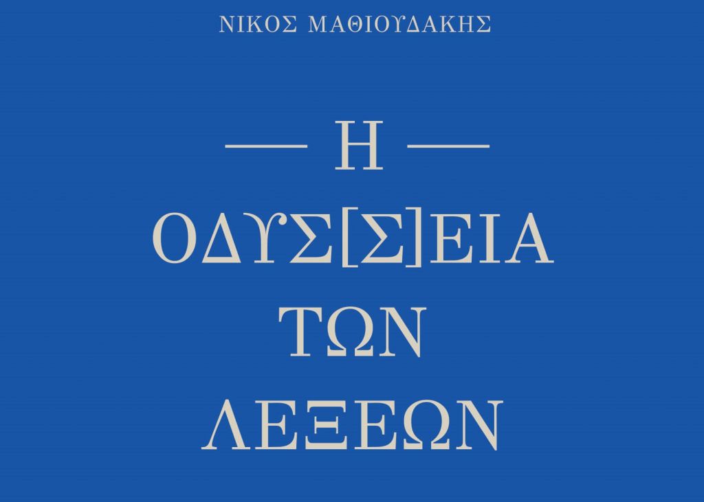 Η Οδύσ[σ]εια των Λέξεων