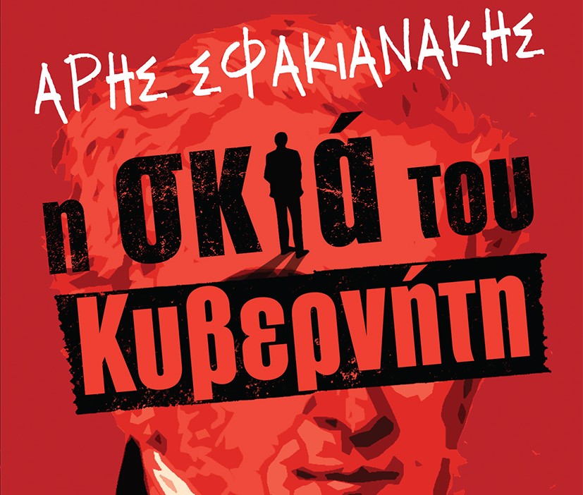 Η σκιά του Κυβερνήτη