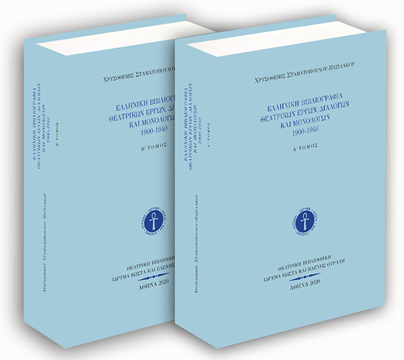 «Ελληνική Βιβλιογραφία Θεατρικών Έργων, Διαλόγων και Μονολόγων: 1900-1940