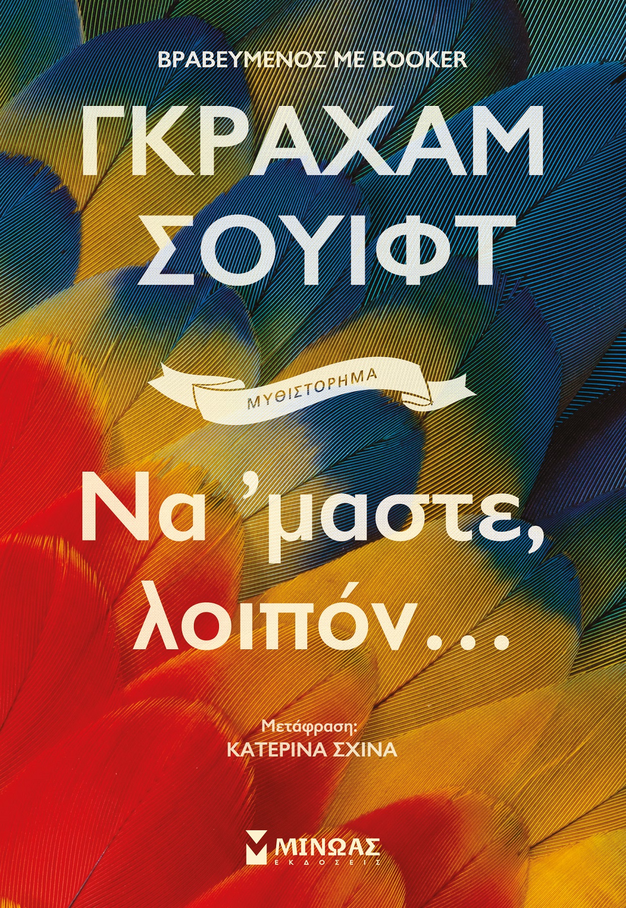 Να ‘μαστε, λοιπόν