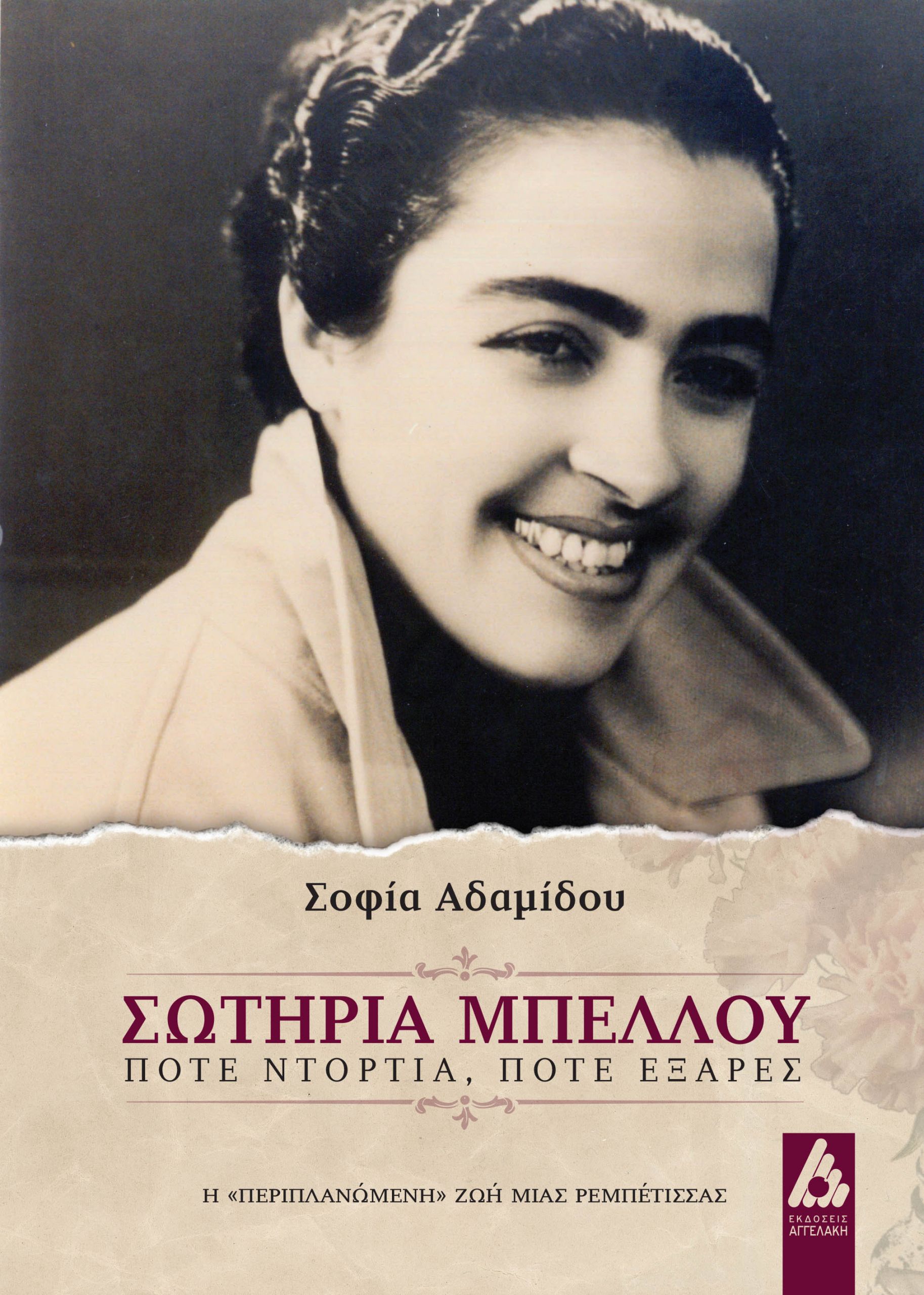 Πότε ντόρτια, πότε εξάρες: H βιογραφία της Σωτηρίας Μπέλλου