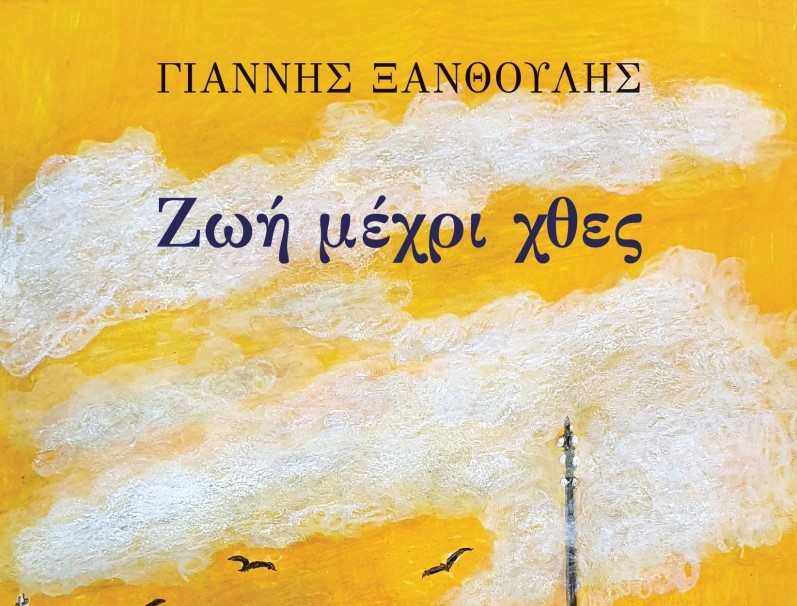 Ζωή μέχρι χθες