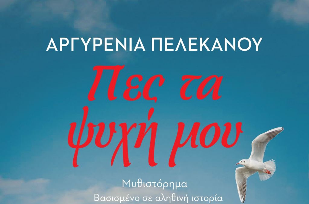 Πες τα ψυχή μου