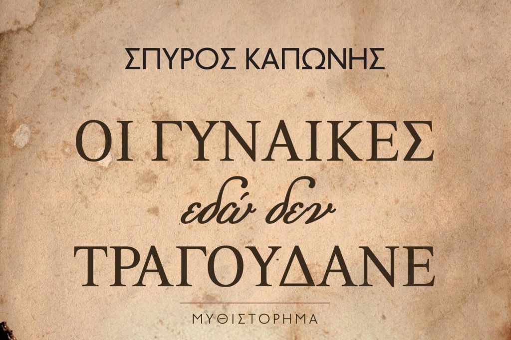 Οι γυναίκες εδώ δεν τραγουδάνε