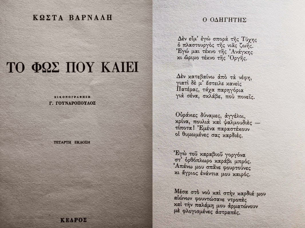 Κώστας Βάρναλης, Το Φως που Καίει, Εκδόσεις Κέρδος