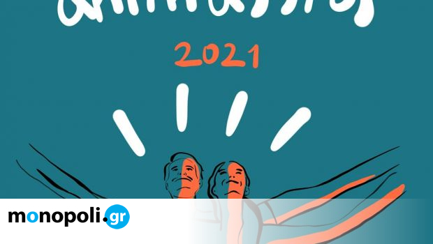 Animasyros 2021:  Το Διεθνές Φεστιβάλ Animation επιστρέφει με το θέμα της Ελευθερίας