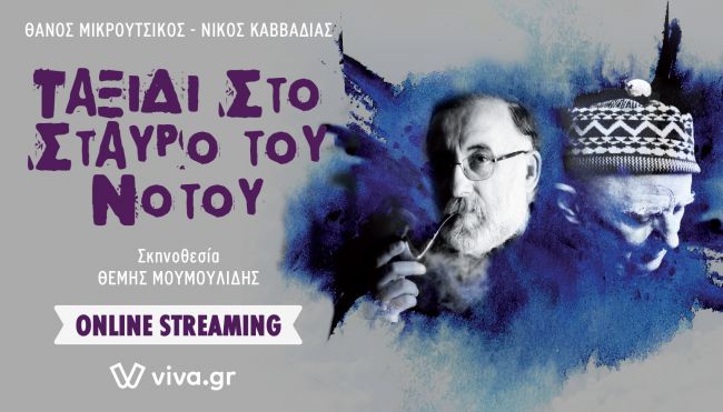 Ταξίδι στο Σταυρό του Νότου