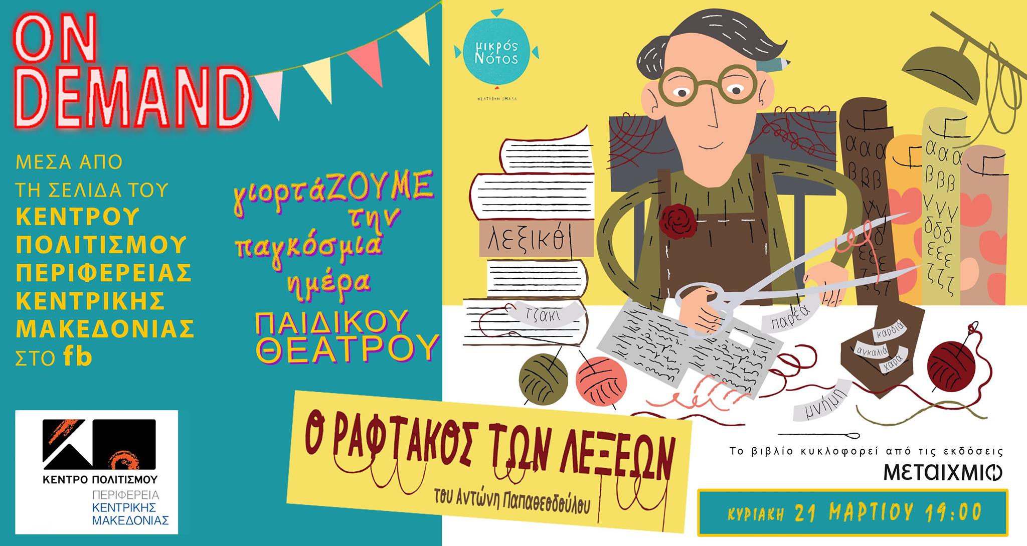Ο Ραφτάκος των Λέξεων online για την Παγκόσμια Ημέρα Παιδικού Θεάτρου