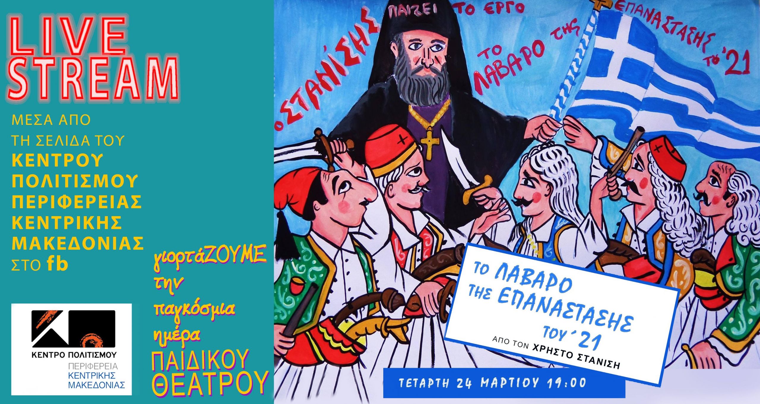 Θέατρο Σκιών από τον Χρήστο Στανίση για την Παγκόσμια Ημέρα Παιδικού Θεάτρου