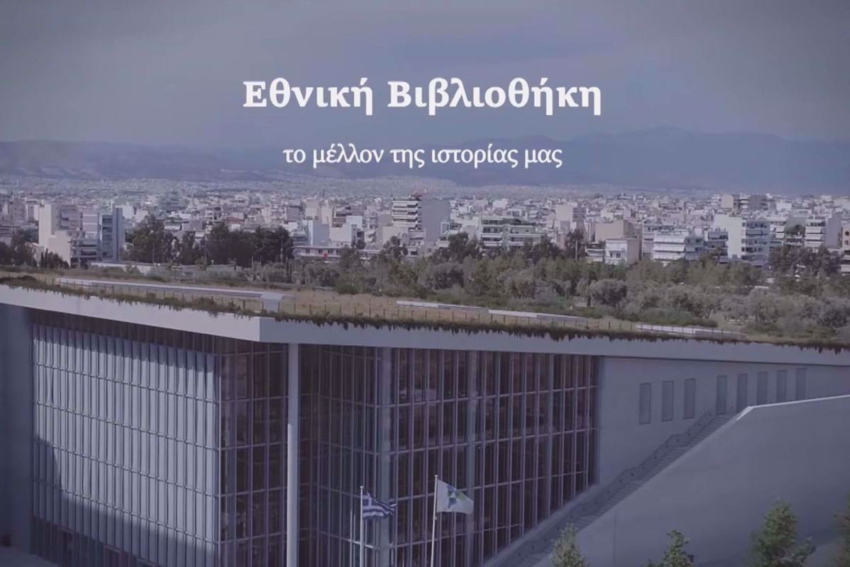 Εθνική Βιβλιοθήκη