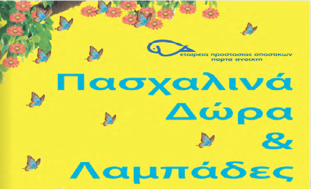 πασχαλινά bazaar 