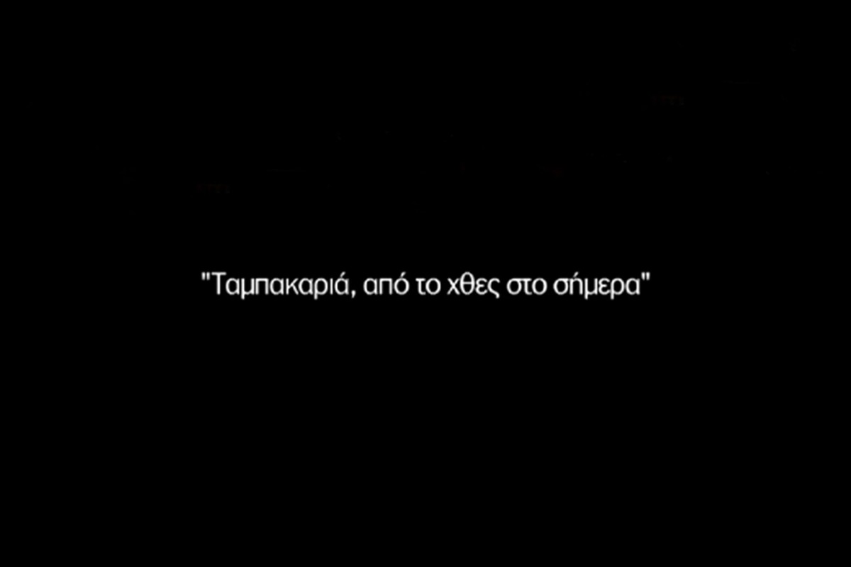 Ταμπακαριά