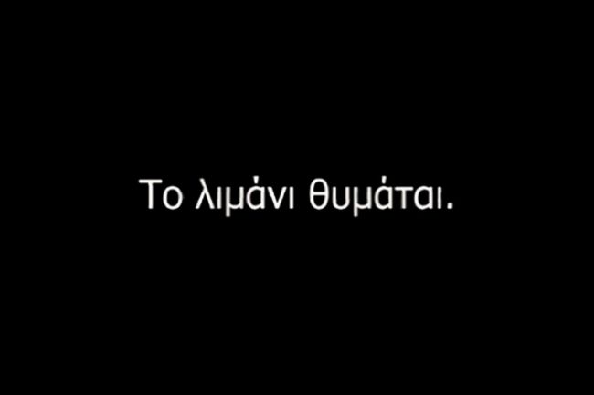 Το Λιμάνι Θυμάται
