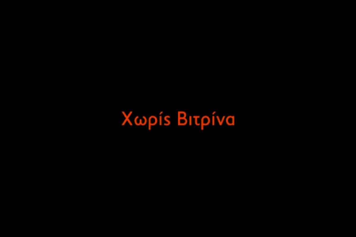 ΧΩΡΙΣ ΒΙΤΡΙΝΑ