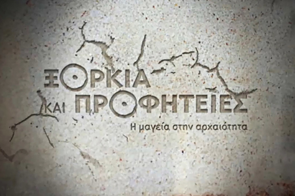ξορκια και προφητείες