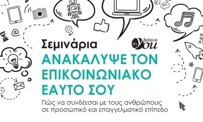 Ανακάλυψε τον επικοινωνιακό εαυτό σου