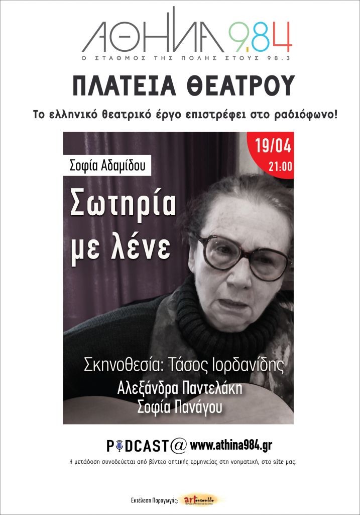 Σωτηρία με Λένε