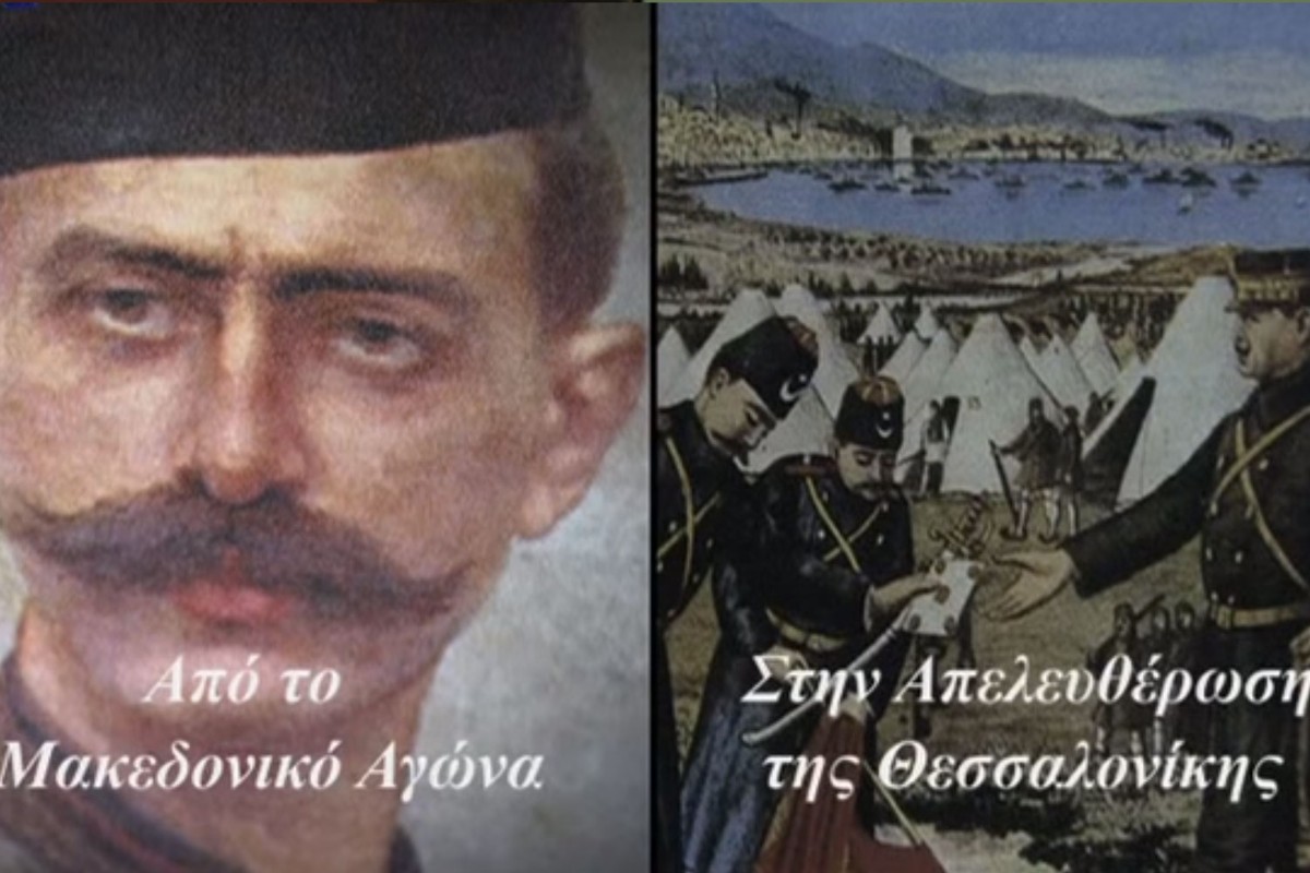 Απο τον Μακεδονικό Αγώνα στην Απελευθέρωση της Θεσσαλονίκης