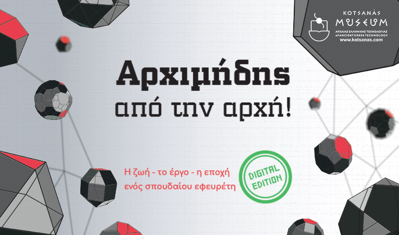 Αρχιμήδης απο την αρχή