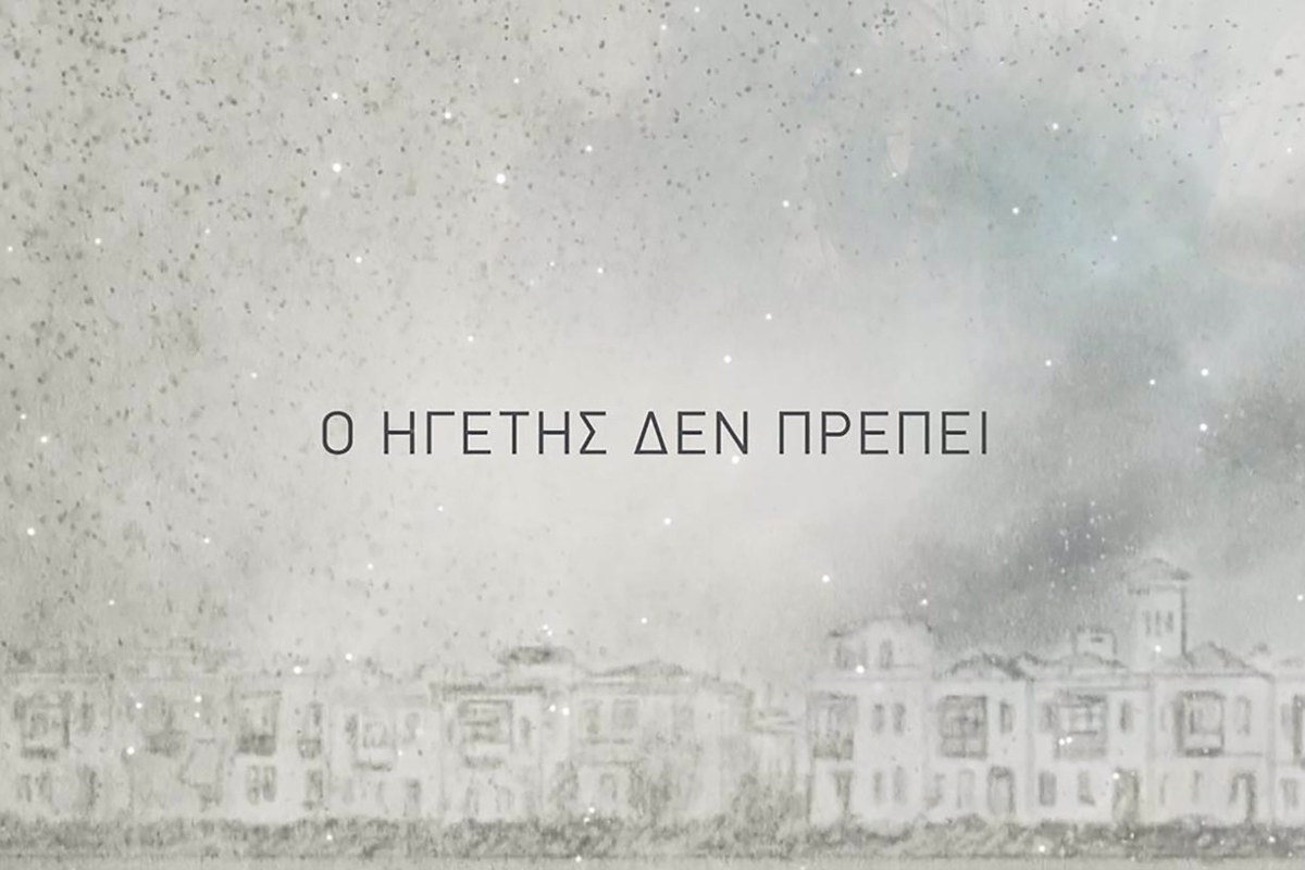 Ο Ηγέτης Δεν Πρέπει