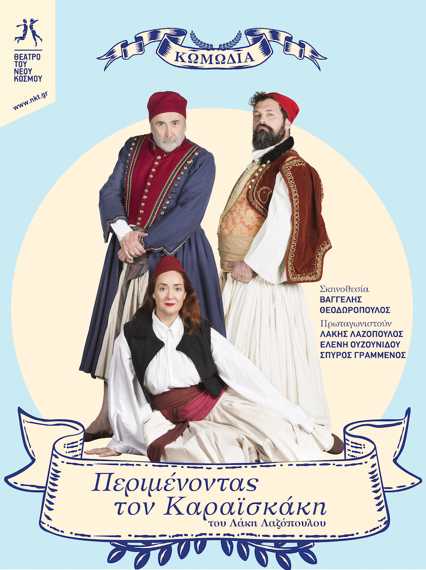Περιμένοντας τον Καραϊσκάκη
