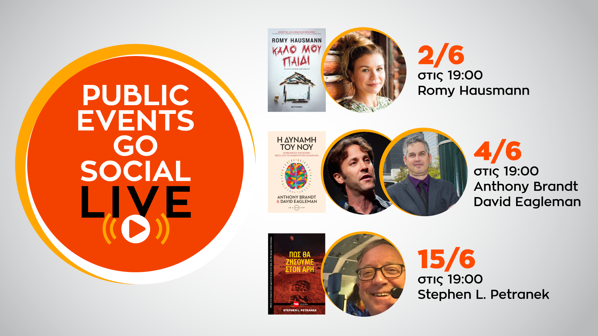 PublicEventsGoSocial: Τον Ιούνιο τα Public υποδέχονται διεθνείς συγγραφείς.