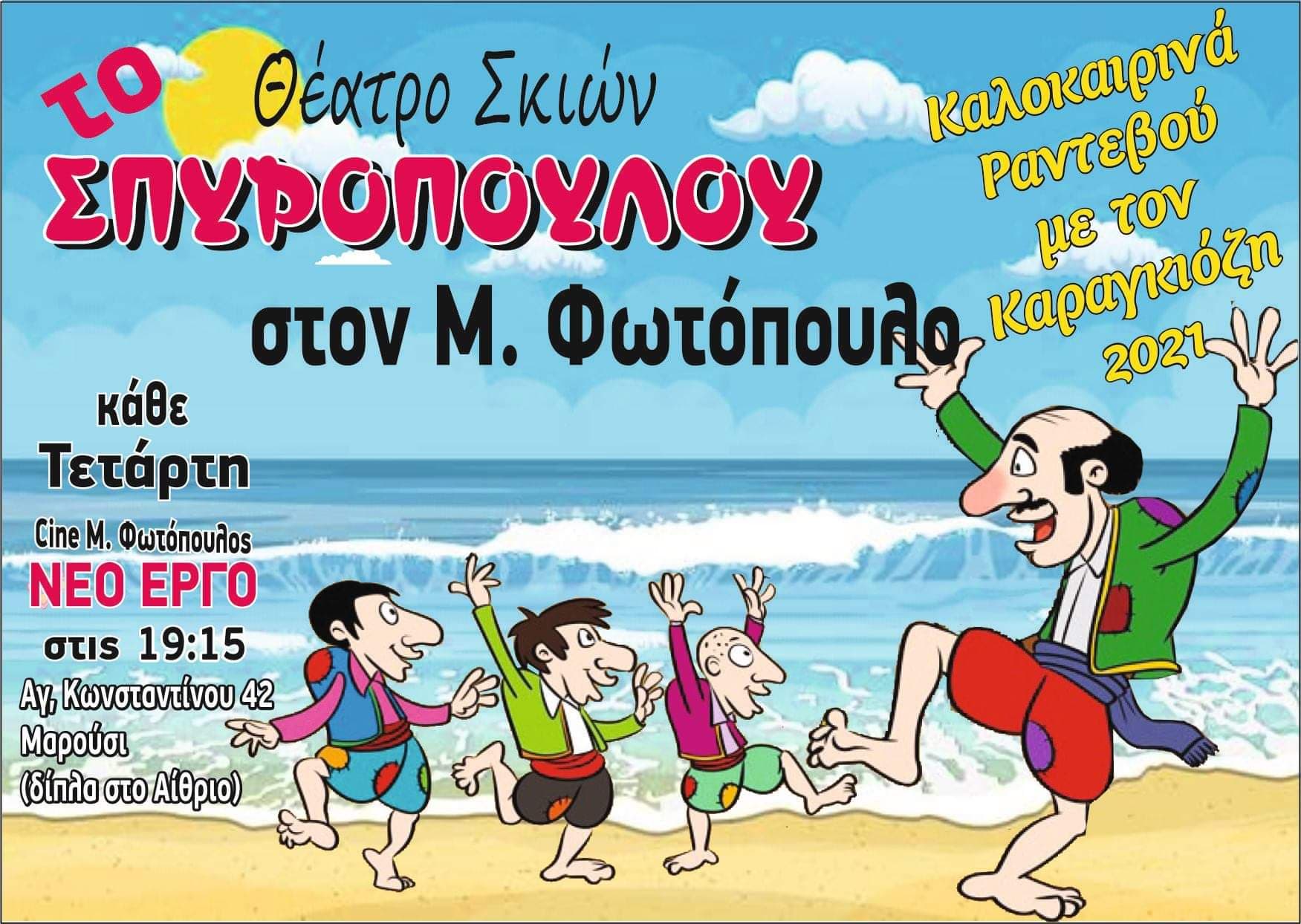 Ο Καραγκιόζης του Σπυρόπουλου κάθε Τετάρτη στο θερινό Σίνε “Μίμης Φωτόπουλος”