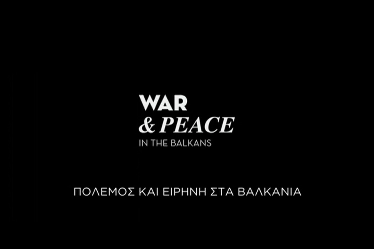 Πόλεμος και Ειρήνη στα Βαλκάνια