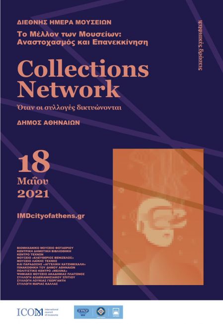 Collections Network: 11 συλλογές του Δήμου Αθηναίων συνδέονται για πρώτη φορά