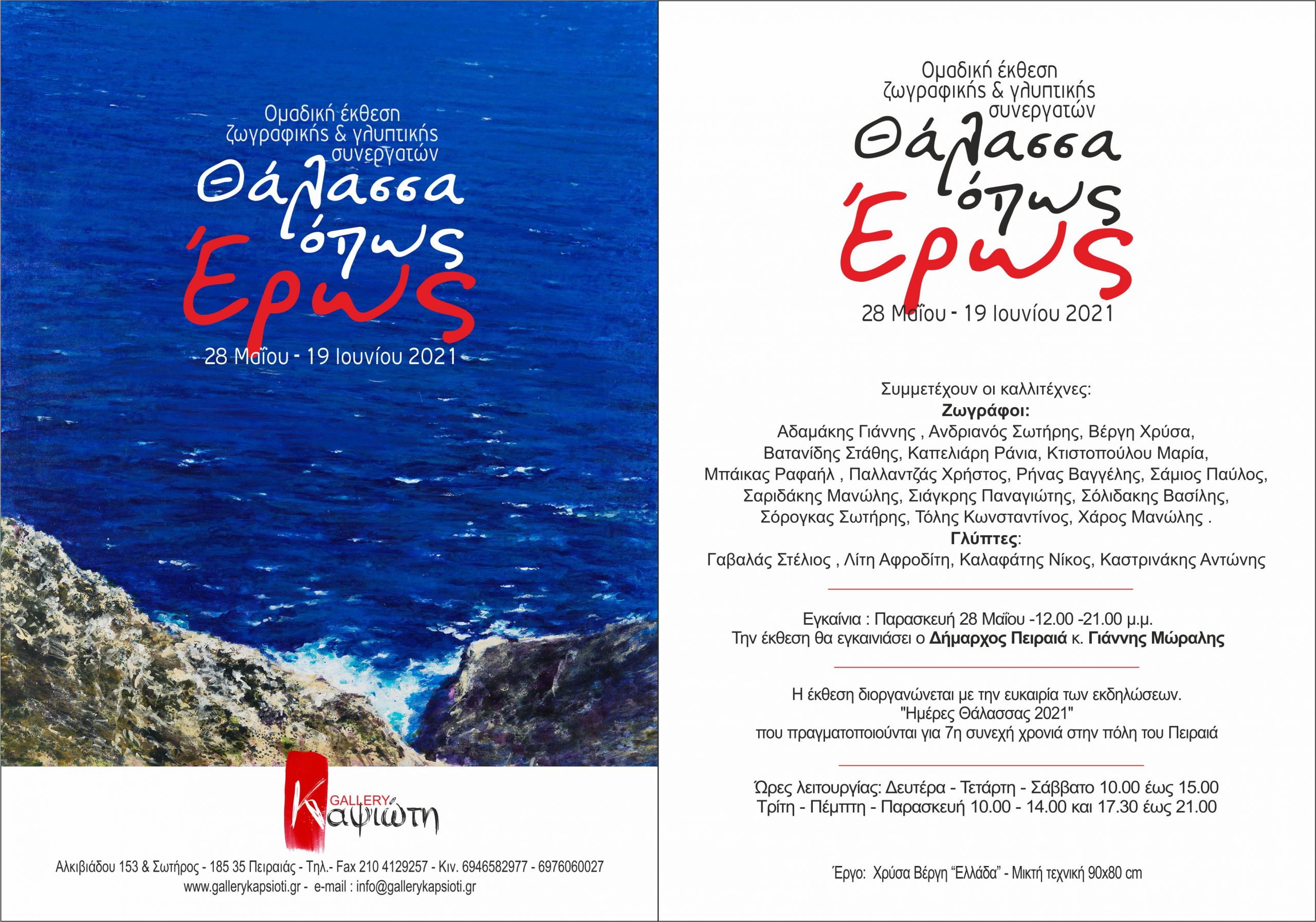 Θάλασσα όπως έρως