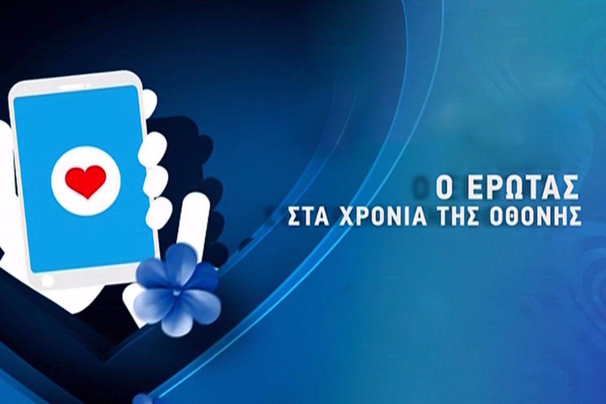Ο έρωτας στα χρόνια της οθόνης
