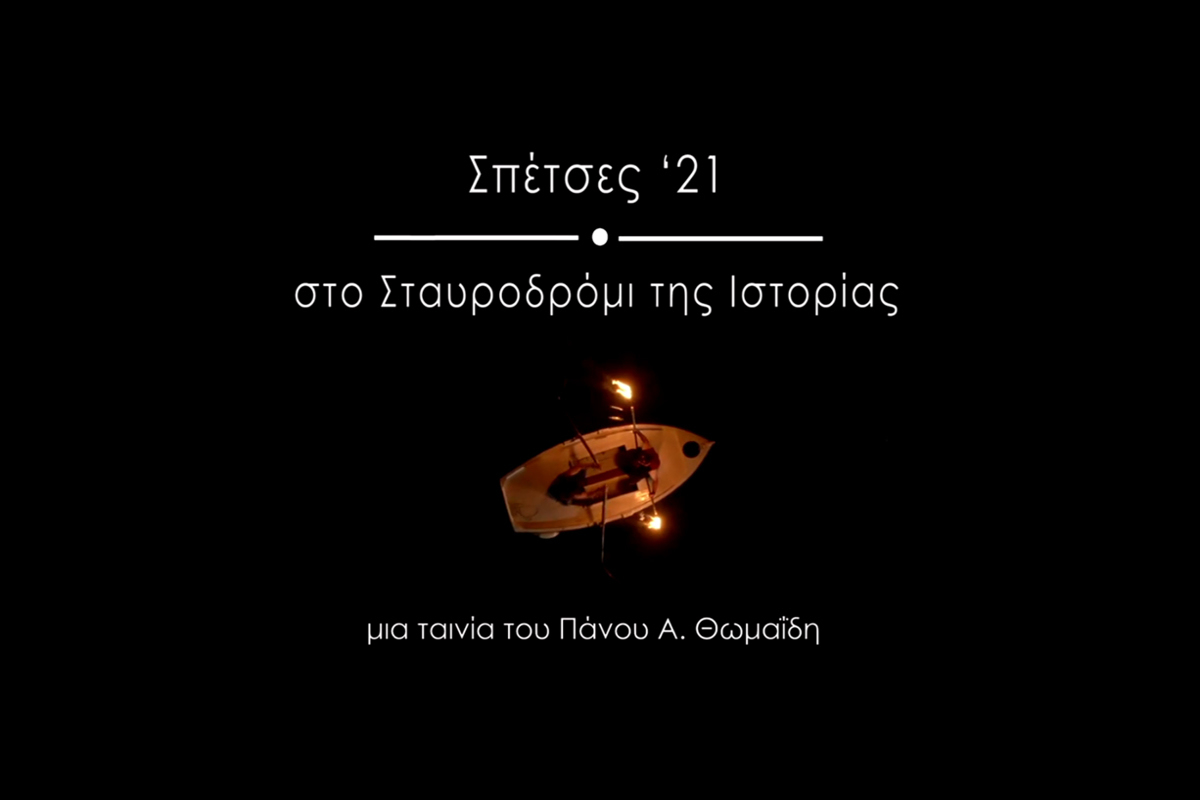 Σπέτσες '21