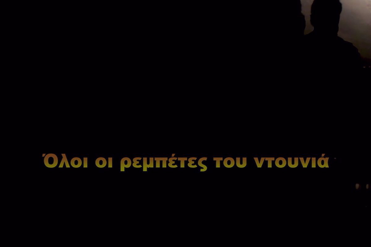 Όλοι οι Ρεμπέτες του Ντουνιά