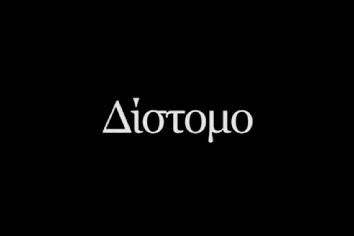 Δίστομο- τόπος μαρτυρίου