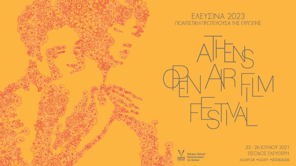 Το Athens Open Air Film Festival ταξιδεύει στην Ελευσίνα