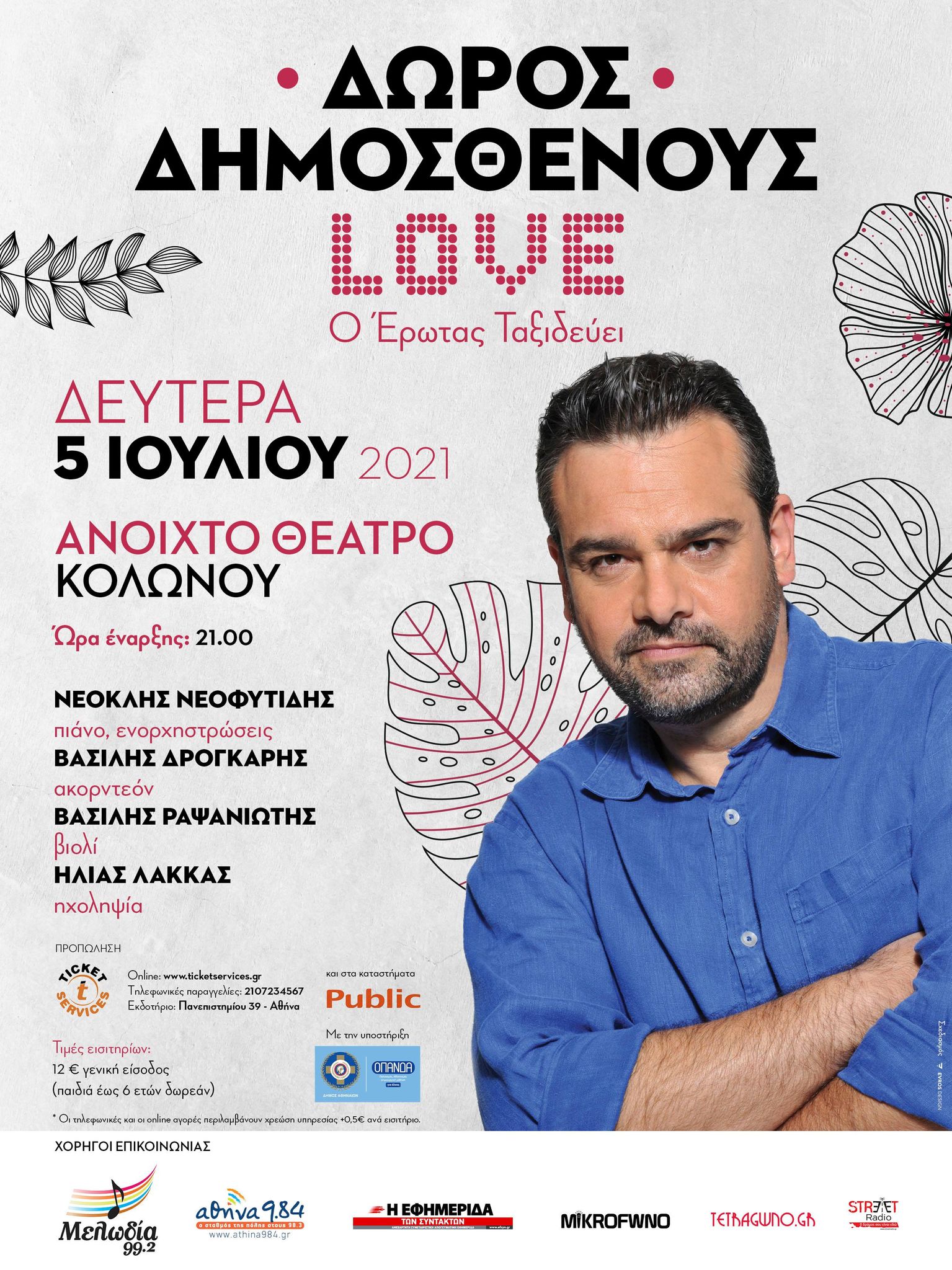 "Love - Ο Έρωτας ταξιδεύει" στο Ανοιχτό Θέατρο Κολωνού