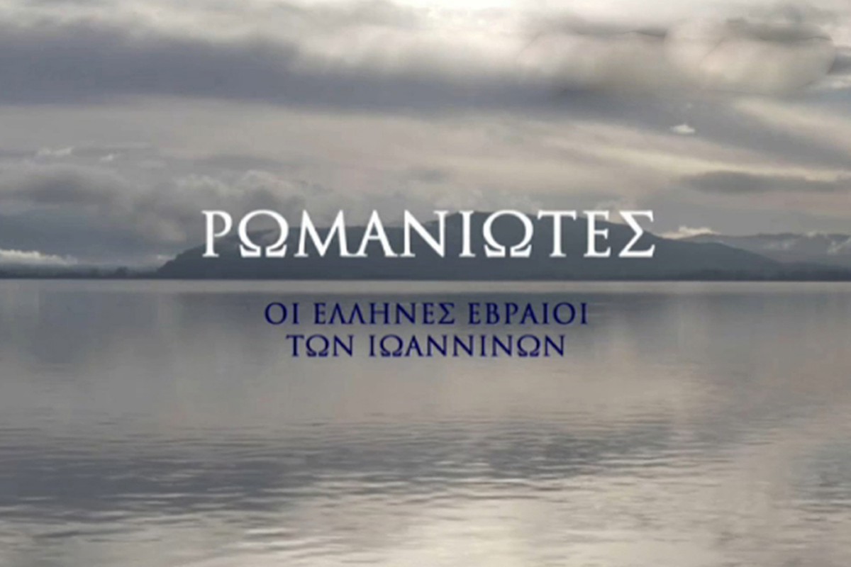 Ρωμανιώτες-Οι Έλληνες Εβραίοι των Ιωαννίνων