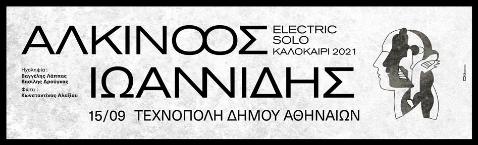 Electric Solo: O Αλκίνοος Ιωαννίδης ολοκληρώνει τις καλοκαιρινές του συναυλίες στην Τεχνόπολη 