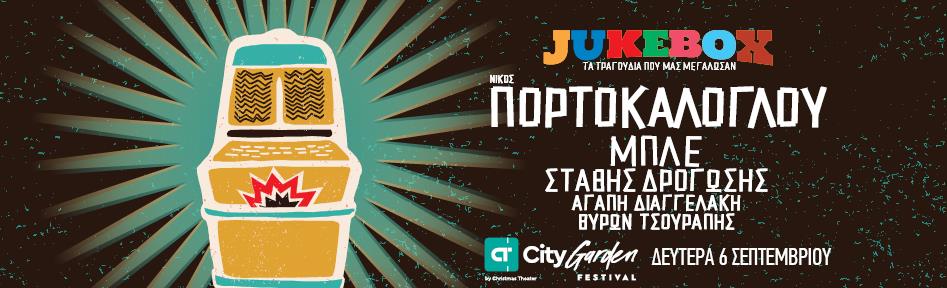 Jukebox: Ο Νίκος Πορτοκάλογλου στο City Garden Festival
